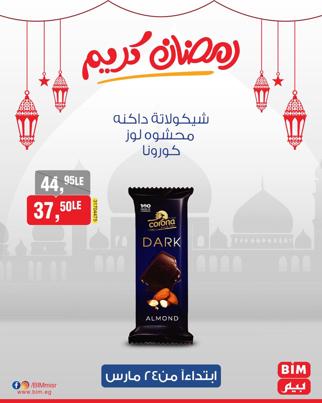 bim offers from 24mar to 31mar 2025 عروض بيم من 24 مارس حتى 31 مارس 2025 صفحة رقم 51